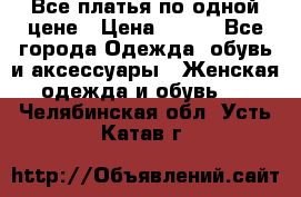 Все платья по одной цене › Цена ­ 500 - Все города Одежда, обувь и аксессуары » Женская одежда и обувь   . Челябинская обл.,Усть-Катав г.